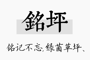 铭坪名字的寓意及含义