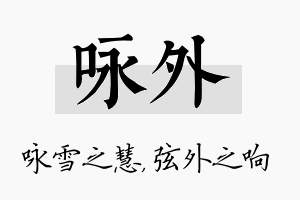 咏外名字的寓意及含义