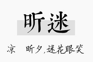 昕迷名字的寓意及含义