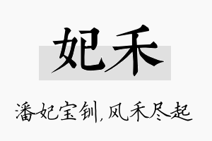 妃禾名字的寓意及含义