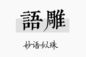 语雕名字的寓意及含义