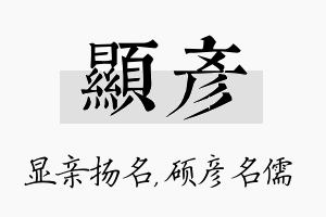 显彦名字的寓意及含义