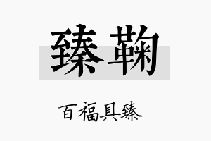 臻鞠名字的寓意及含义