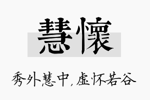 慧怀名字的寓意及含义