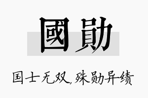 国勋名字的寓意及含义