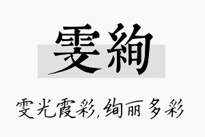 雯绚名字的寓意及含义