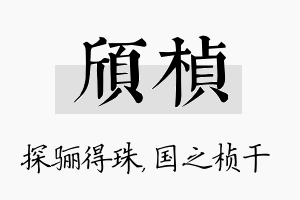 颀桢名字的寓意及含义