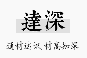 达深名字的寓意及含义