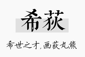 希荻名字的寓意及含义