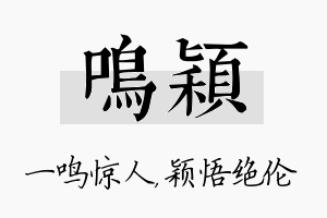 鸣颖名字的寓意及含义