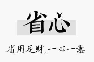 省心名字的寓意及含义