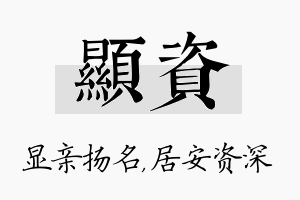 显资名字的寓意及含义