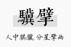 骥擘名字的寓意及含义