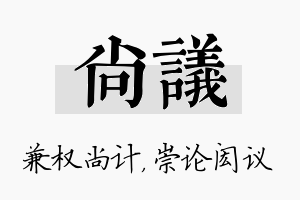 尚议名字的寓意及含义