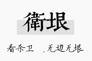 卫垠名字的寓意及含义