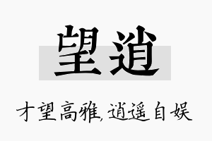 望逍名字的寓意及含义