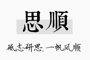 思顺名字的寓意及含义