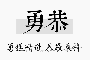 勇恭名字的寓意及含义