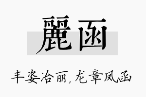 丽函名字的寓意及含义