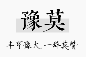 豫莫名字的寓意及含义