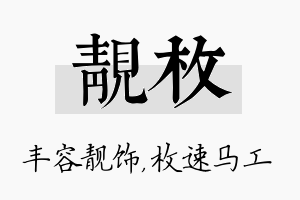 靓枚名字的寓意及含义