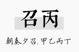 召丙名字的寓意及含义