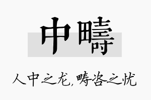 中畴名字的寓意及含义