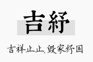 吉纾名字的寓意及含义