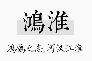 鸿淮名字的寓意及含义