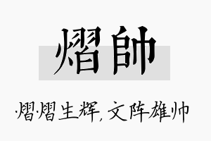 熠帅名字的寓意及含义