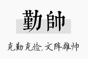 勤帅名字的寓意及含义