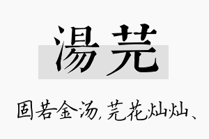 汤芫名字的寓意及含义