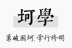 坷学名字的寓意及含义