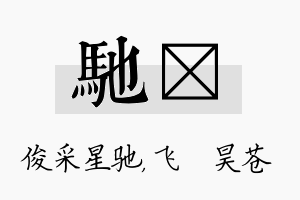 驰翀名字的寓意及含义