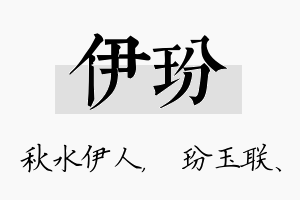 伊玢名字的寓意及含义