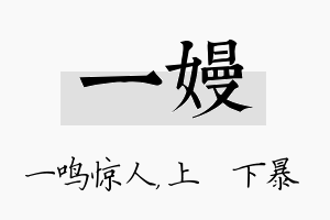 一嫚名字的寓意及含义