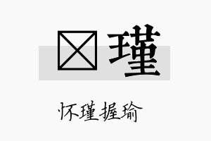 珃瑾名字的寓意及含义