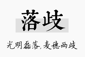 落歧名字的寓意及含义