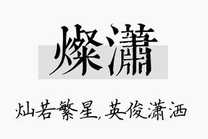 灿潇名字的寓意及含义