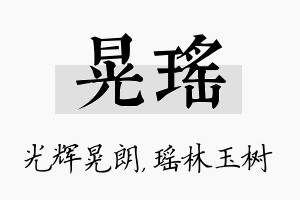 晃瑶名字的寓意及含义