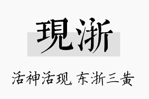 现浙名字的寓意及含义