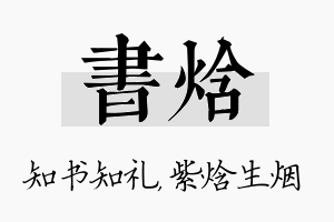 书焓名字的寓意及含义