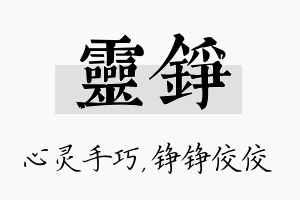 灵铮名字的寓意及含义