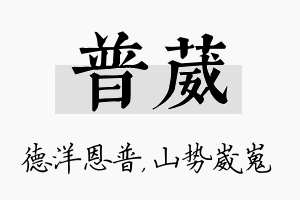 普葳名字的寓意及含义