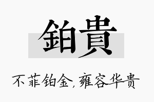 铂贵名字的寓意及含义