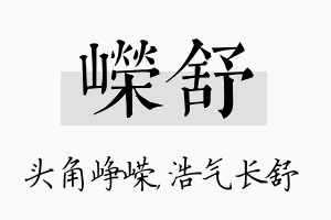 嵘舒名字的寓意及含义