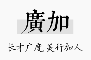 广加名字的寓意及含义