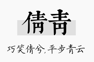 倩青名字的寓意及含义