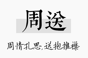 周送名字的寓意及含义