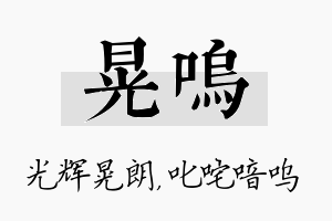 晃呜名字的寓意及含义